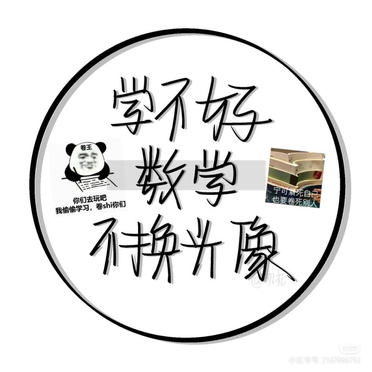 学不好不换头像