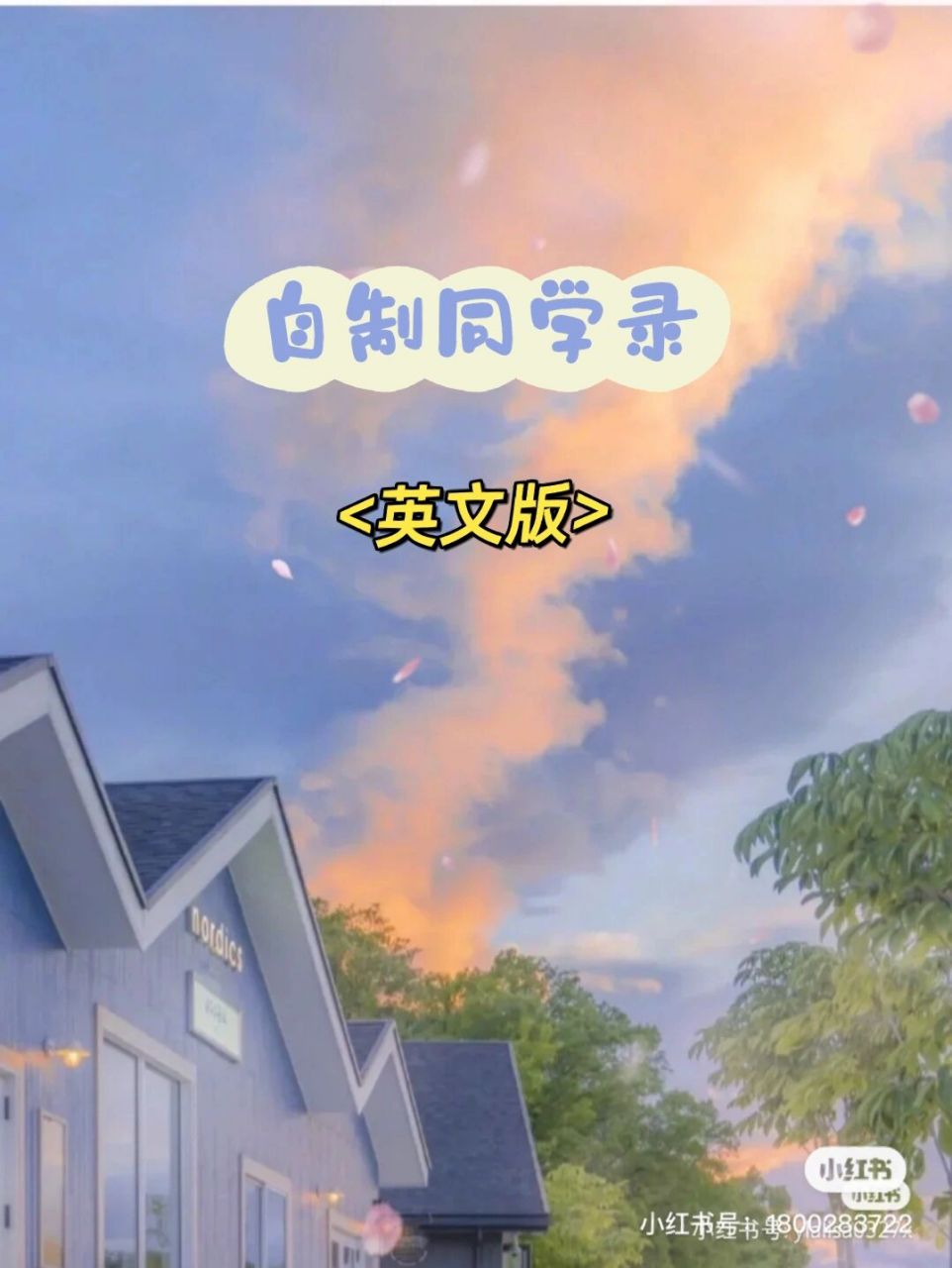 自制同学录英文版