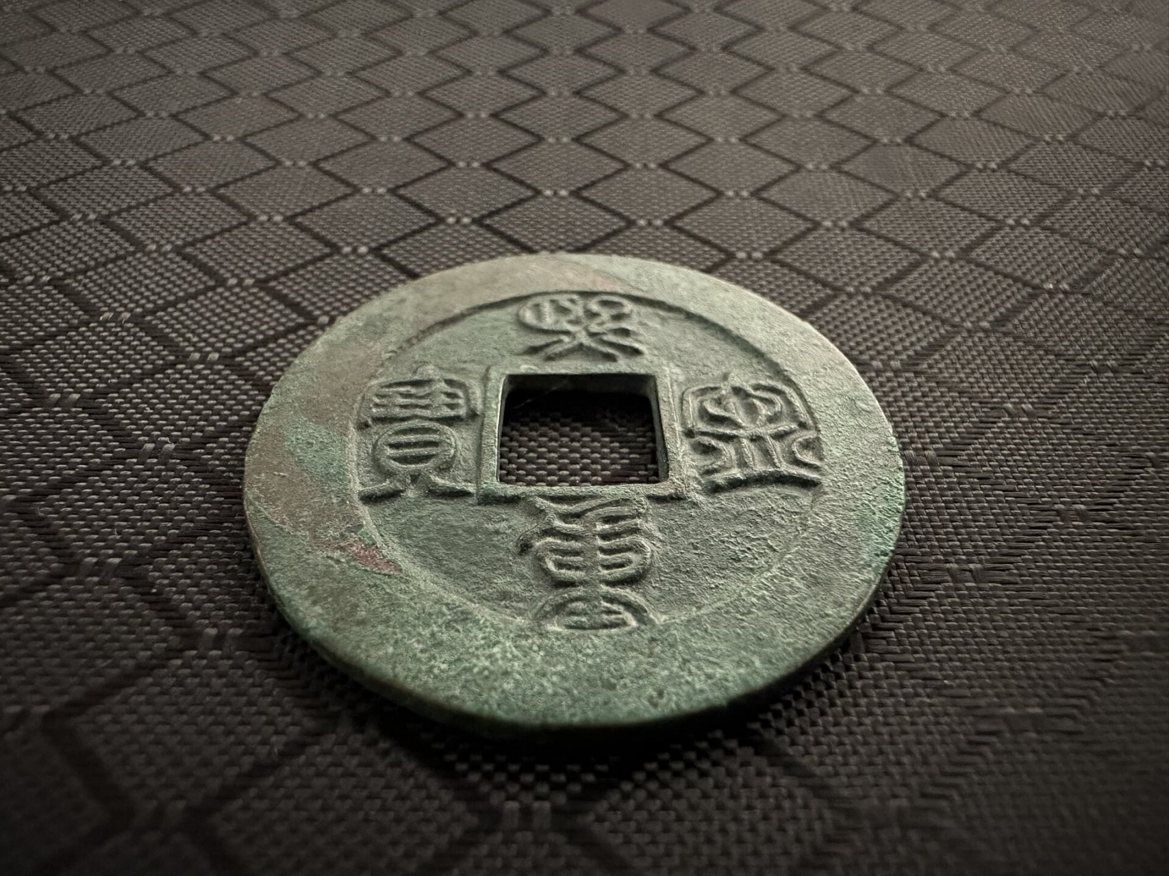 不错的收货,熙宁重宝母钱,实物比照片漂亮