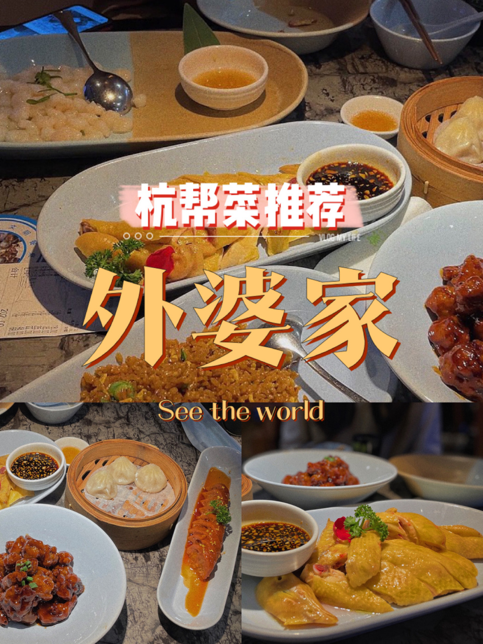 杭州美食|外婆家9199正宗杭帮菜 刚到杭州逛了下小河直街,就想着