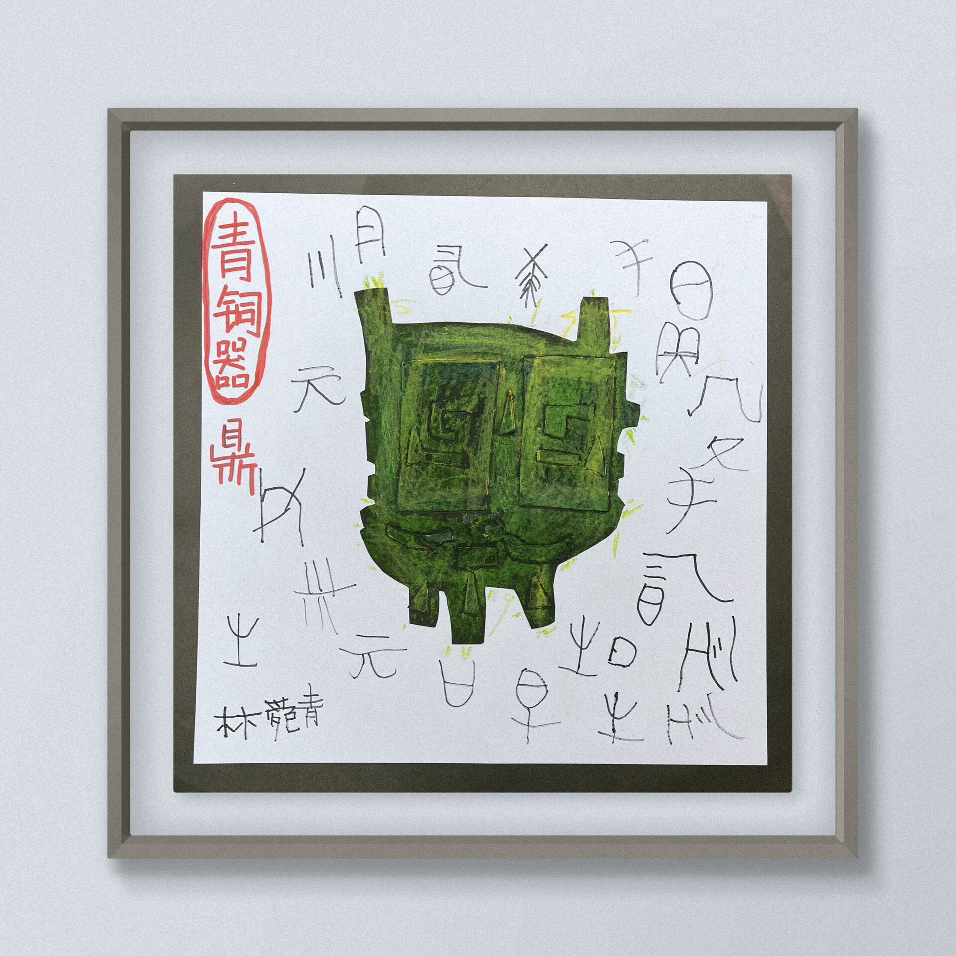 儿童画|青铜器 鼎