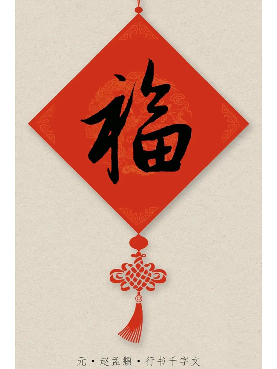 「收藏版」36种福字写法之行书篇|名家书法 中华文化博大精深,而书法