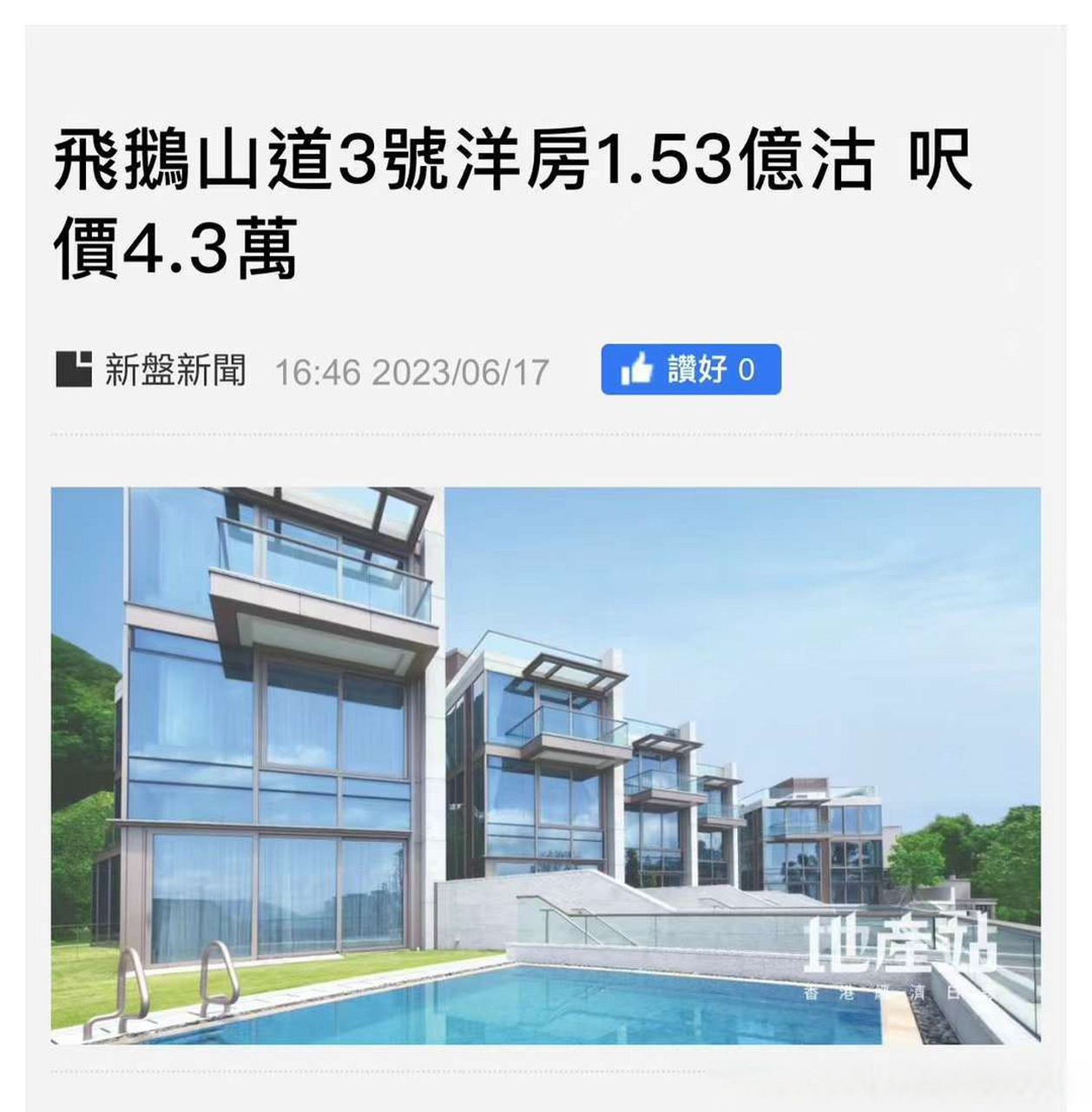 香港飞鹅山道3号别墅1.53亿沽,尺价4.
