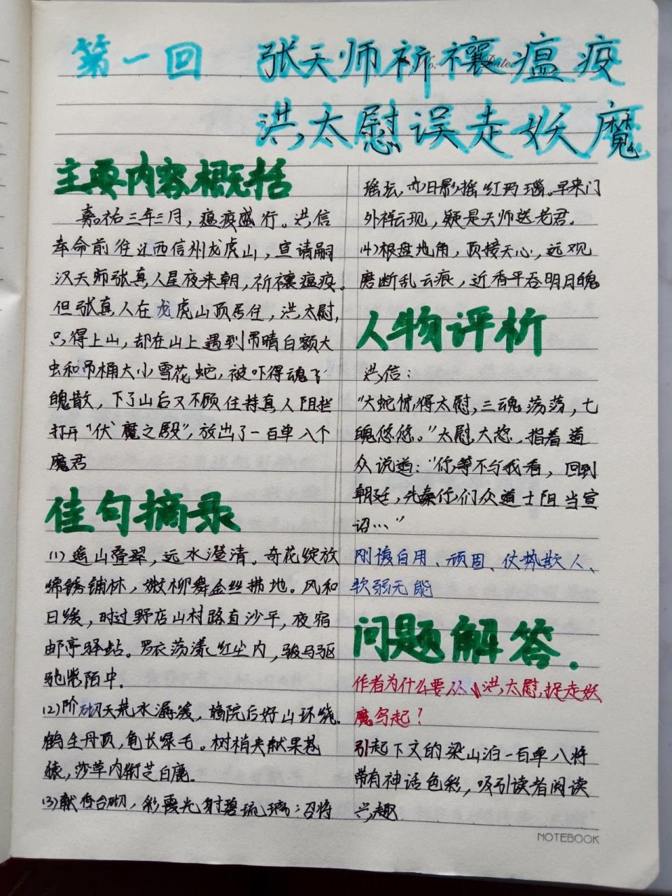 《水浒传》一～六回读书笔记     第一回,第二回,第三回,第四回,第五