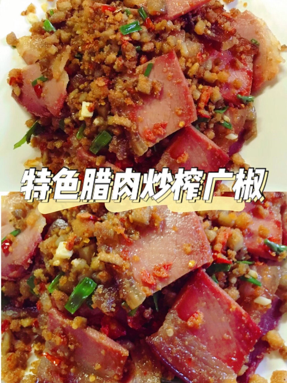 宜昌探店 | 无敌下饭的腊肉炒榨广椒97绝了 腊肉炒榨广椒, 天下无敌