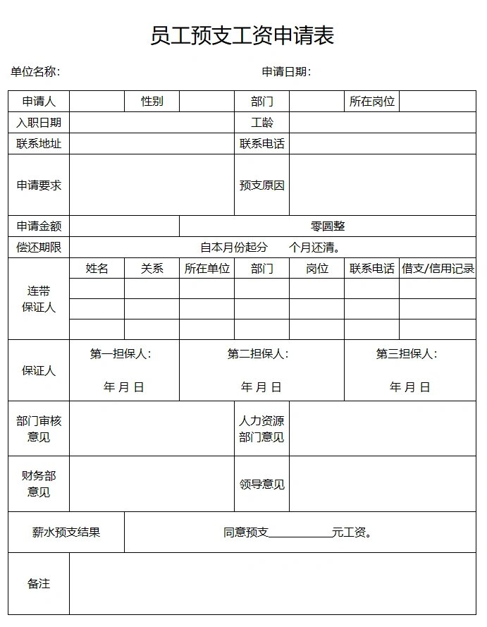 t151员工预支工资申请表