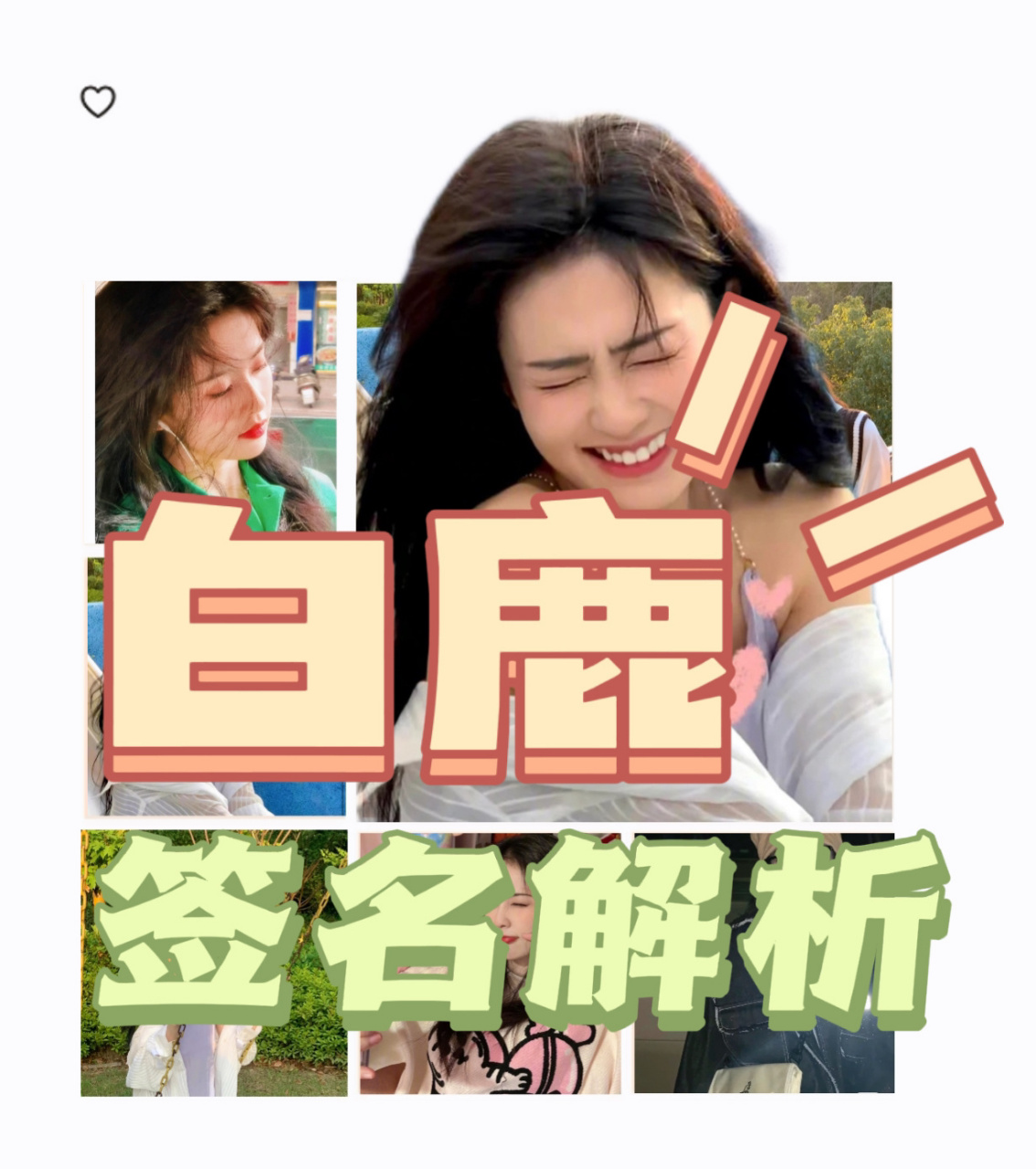 三步学会判断白鹿签名真伪!(免费鉴定!) 宝子们下午好啊!