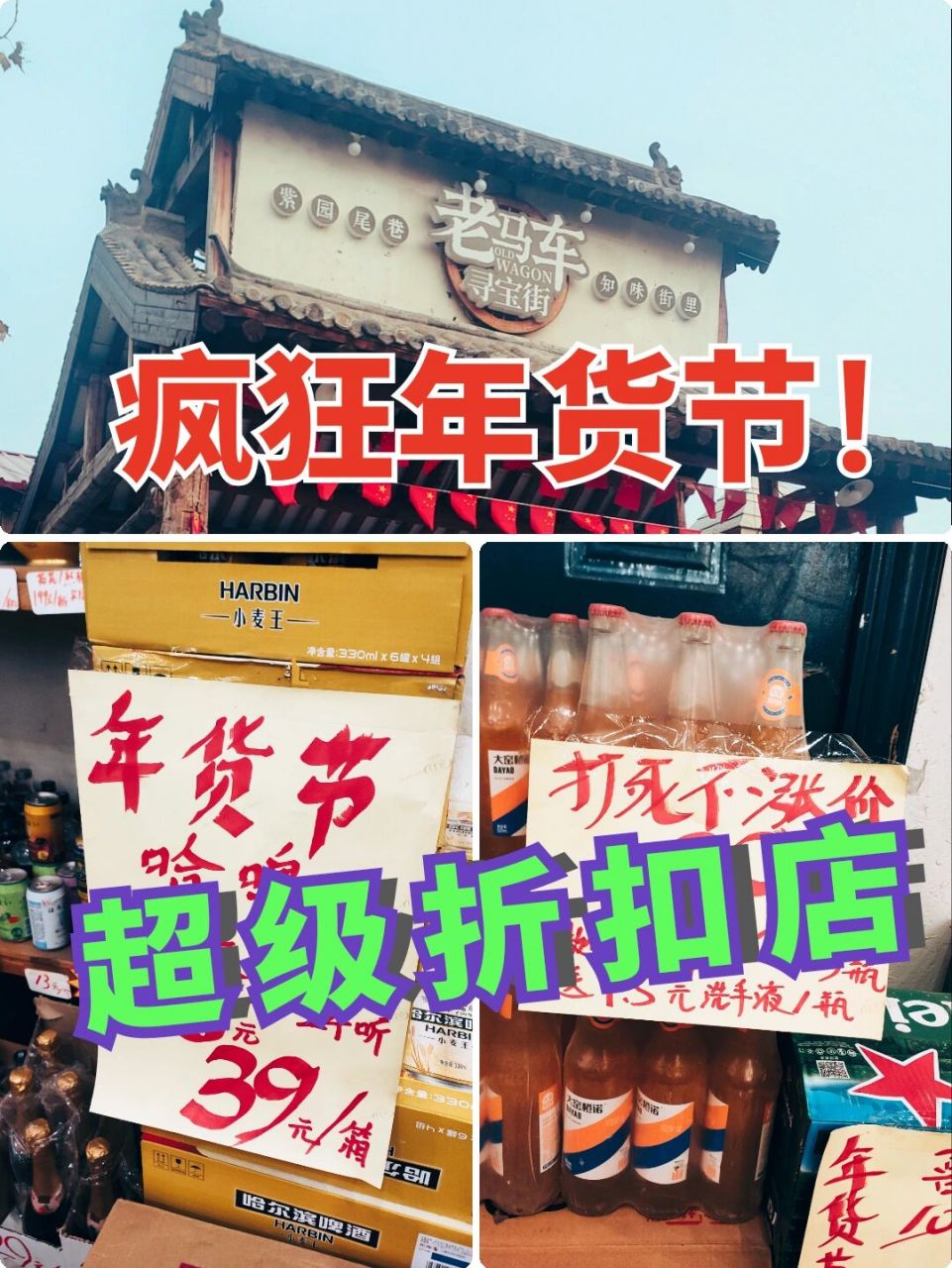 95屯年货必选其95~~最大最便宜仓储超市 95屯年货必选其95