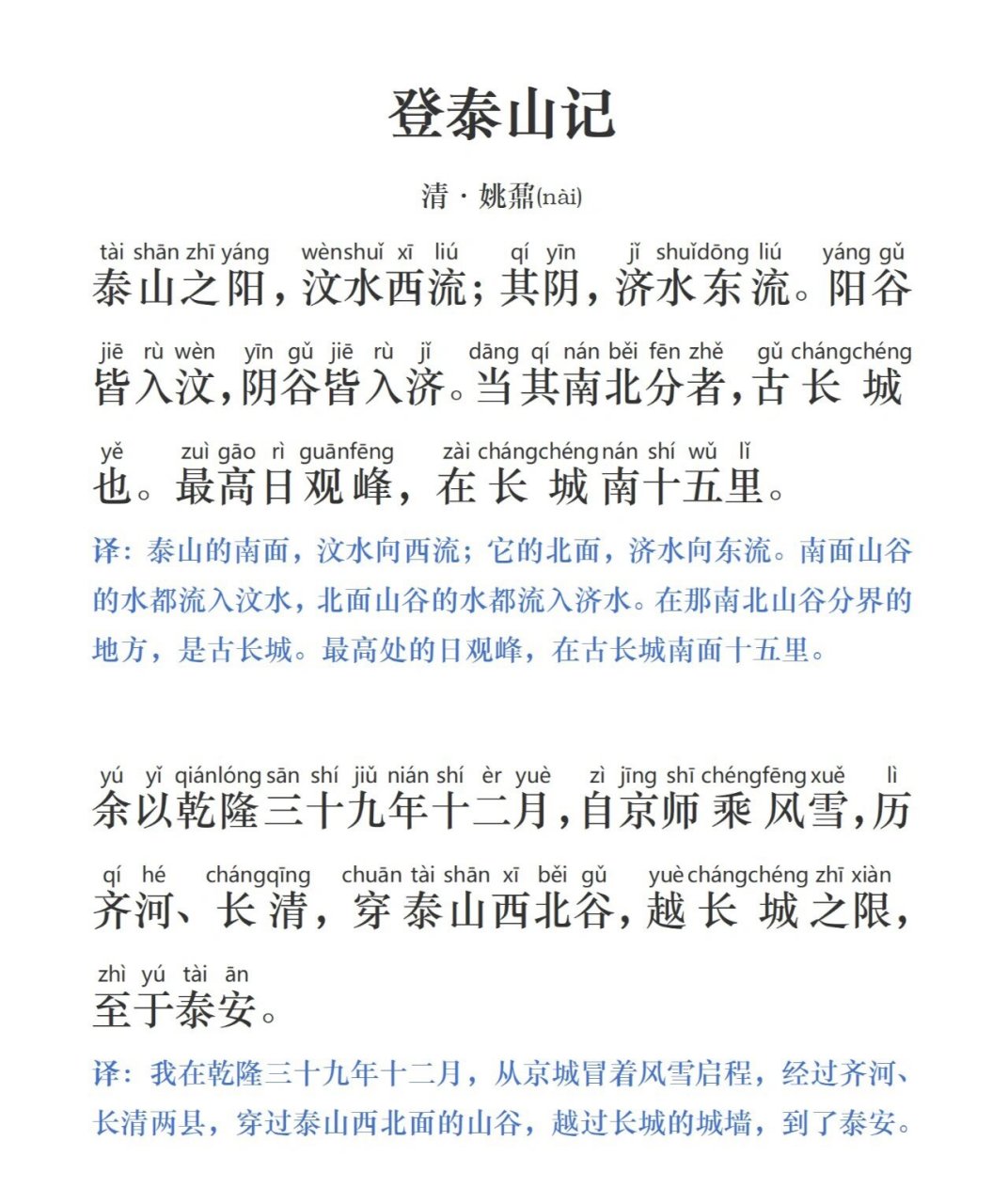 《登泰山记》拼音版 《登泰山记》选自《惜抱轩诗文集》,作者姚鼐,字