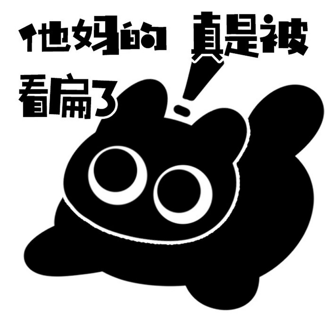 诡秘之主章鱼克喵喵表情包2.