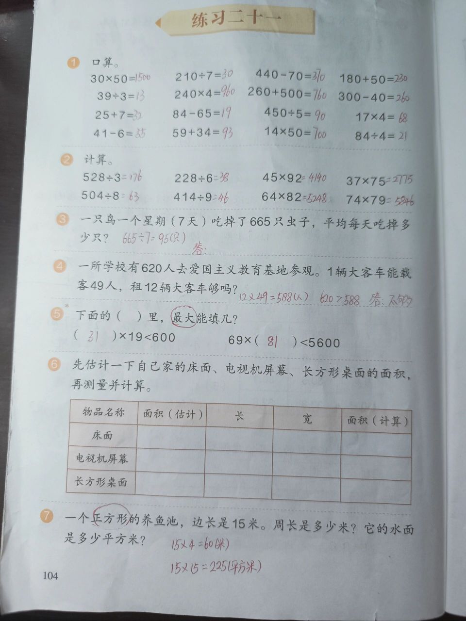 三年级数学下册104页