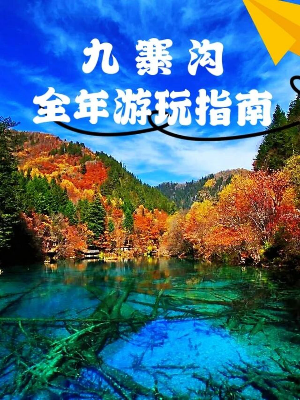 什么时候去九寨沟zui合适 每个季节特色 几月份去九寨沟zui合适?