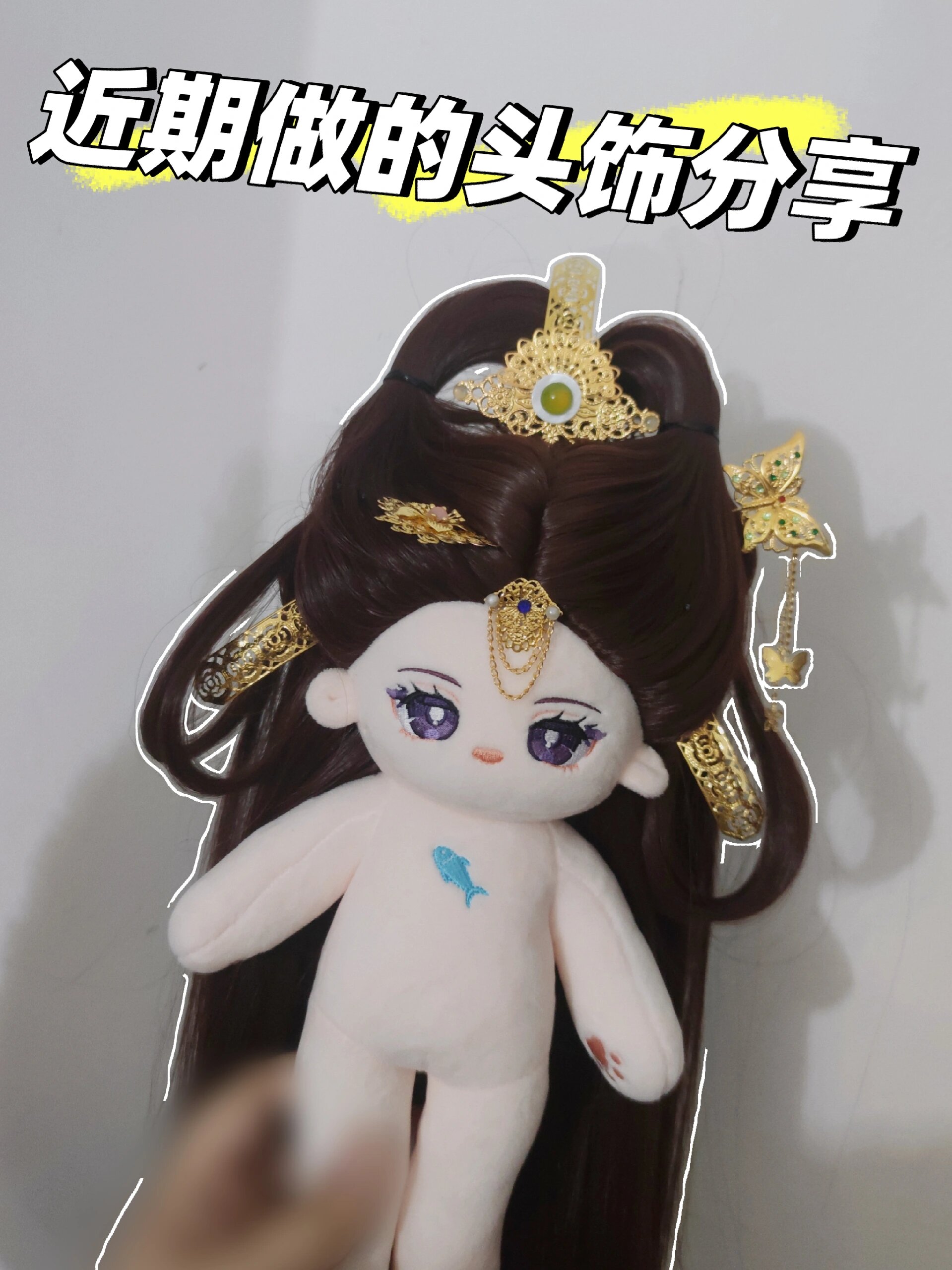 近期又做的一批古风棉花娃娃头饰新鲜出炉
