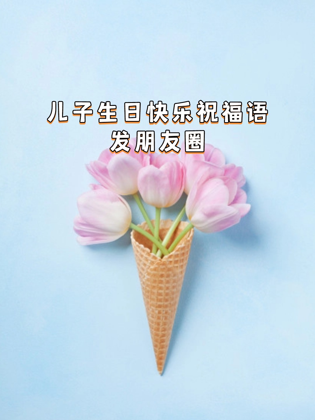 儿子生日快乐祝福语发朋友圈