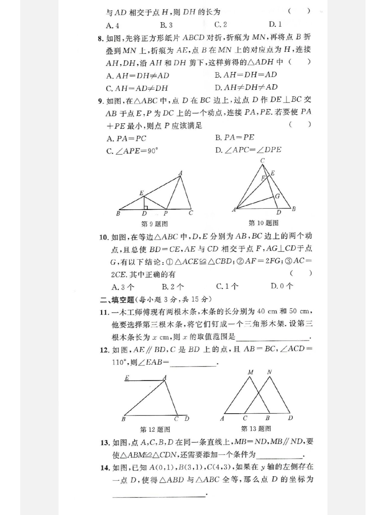 八上数学《名校课堂》期中试卷