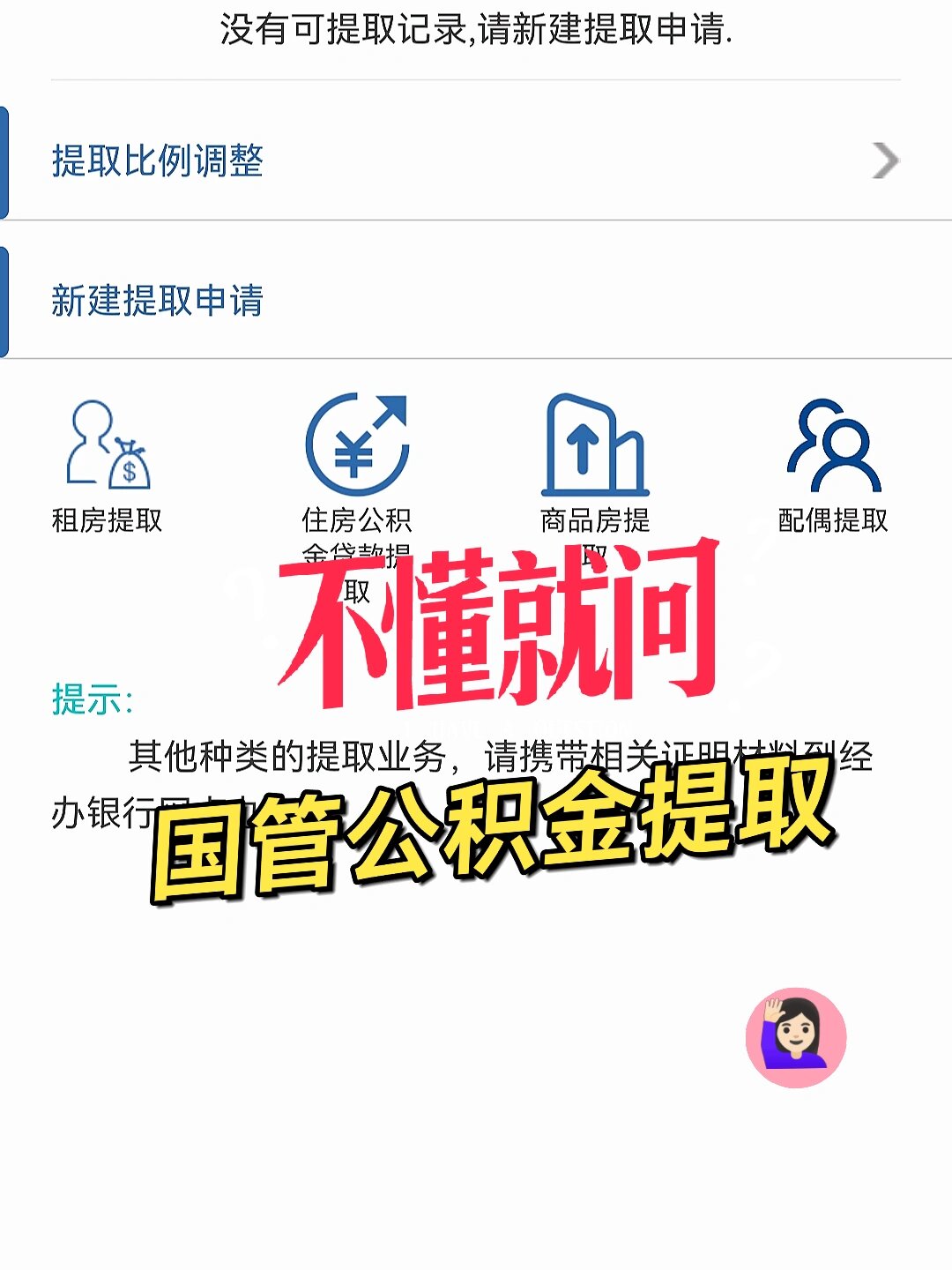 国管公积金提取在wx94号上操作 填完银行账号后 系统总是弹窗说:"