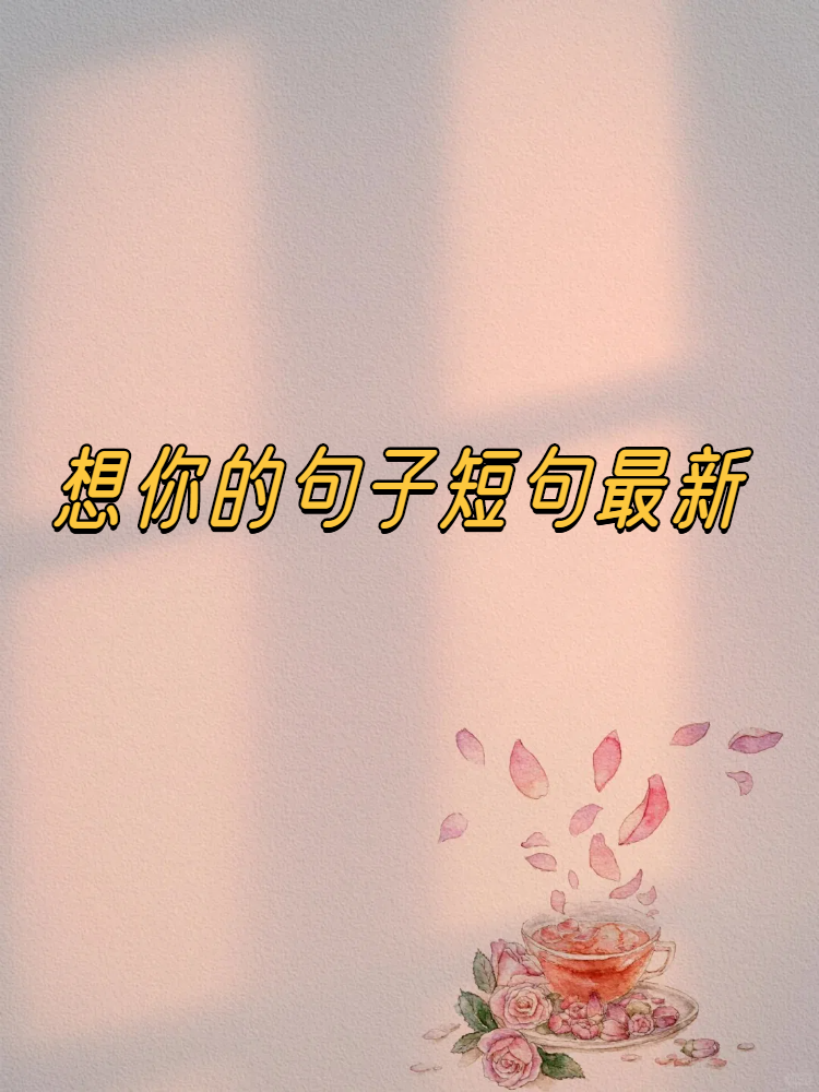 3.想你的时候,风也温柔. 4.每一刻的想念,都藏在心跳里. 5.