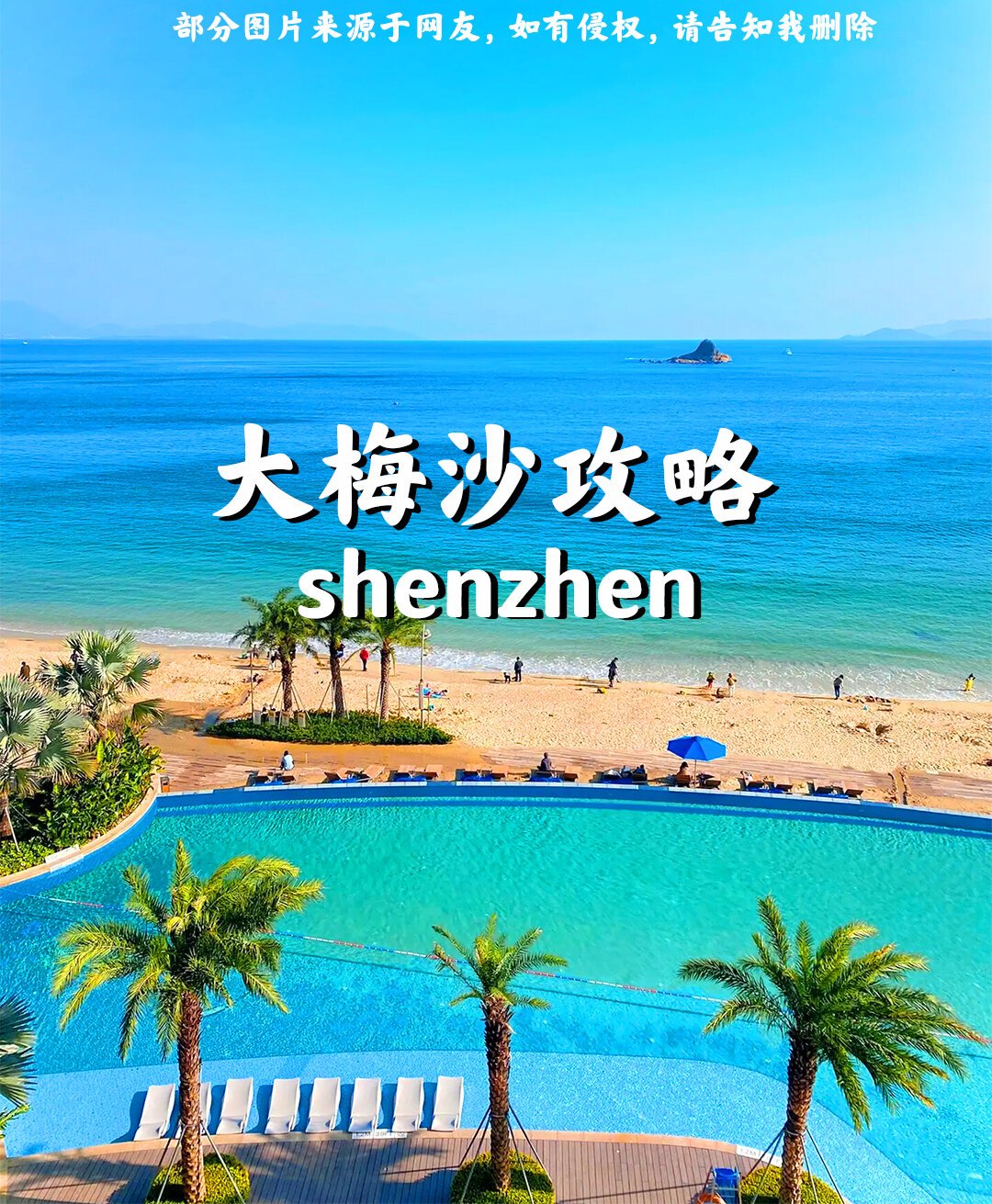 请查收!大梅沙97"看海攻略