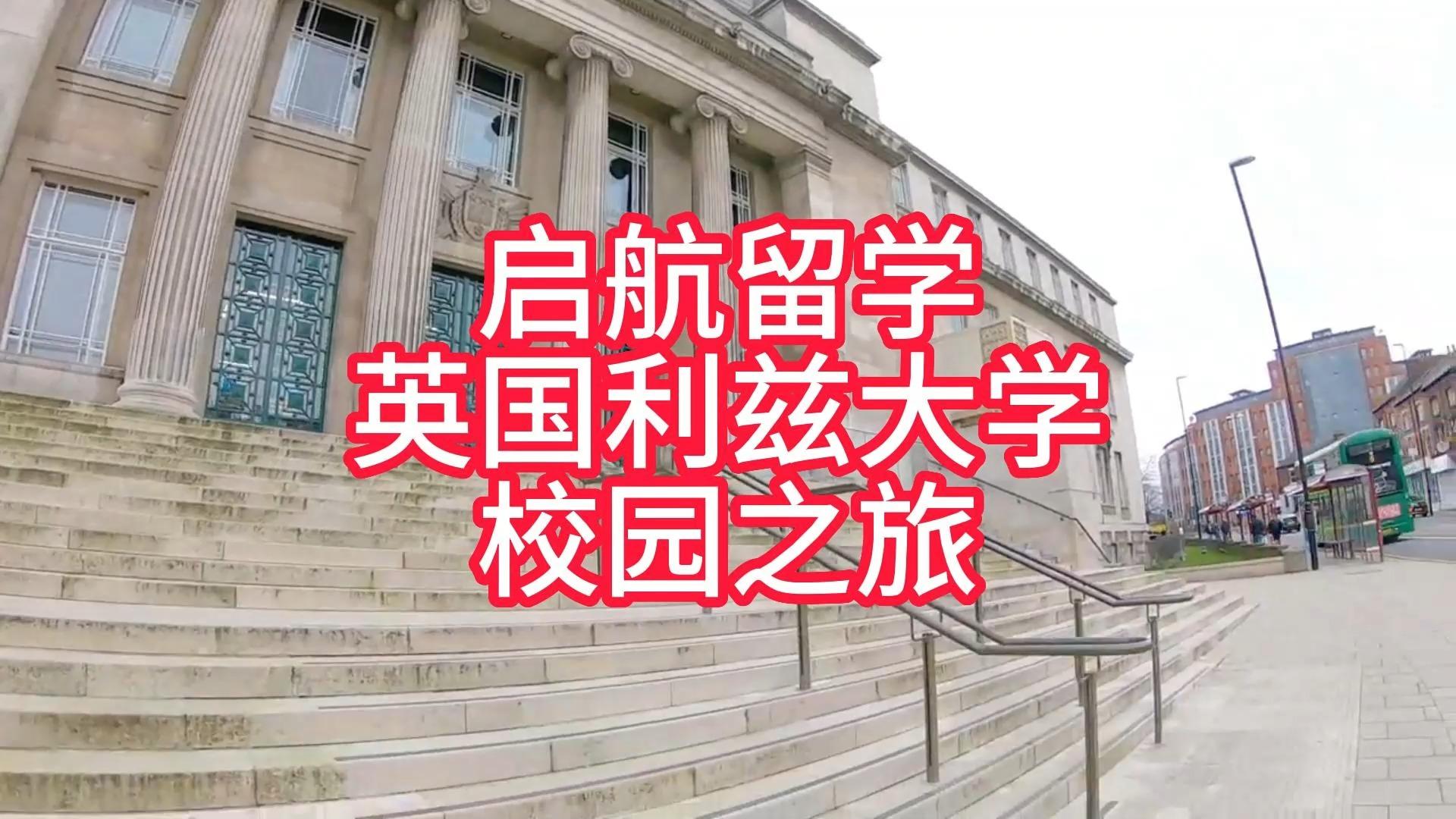 英国利兹大学一年学费图片