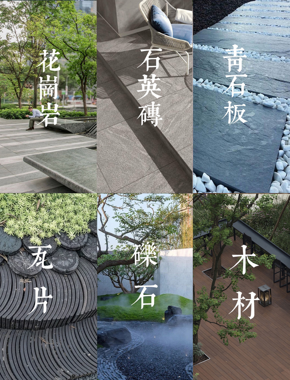 园林景观中常用的铺装材料盘点|总有一款适 花岗岩 花岗岩在庭院里无