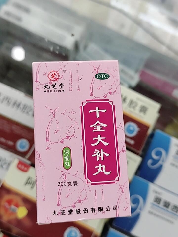 十全大补丸