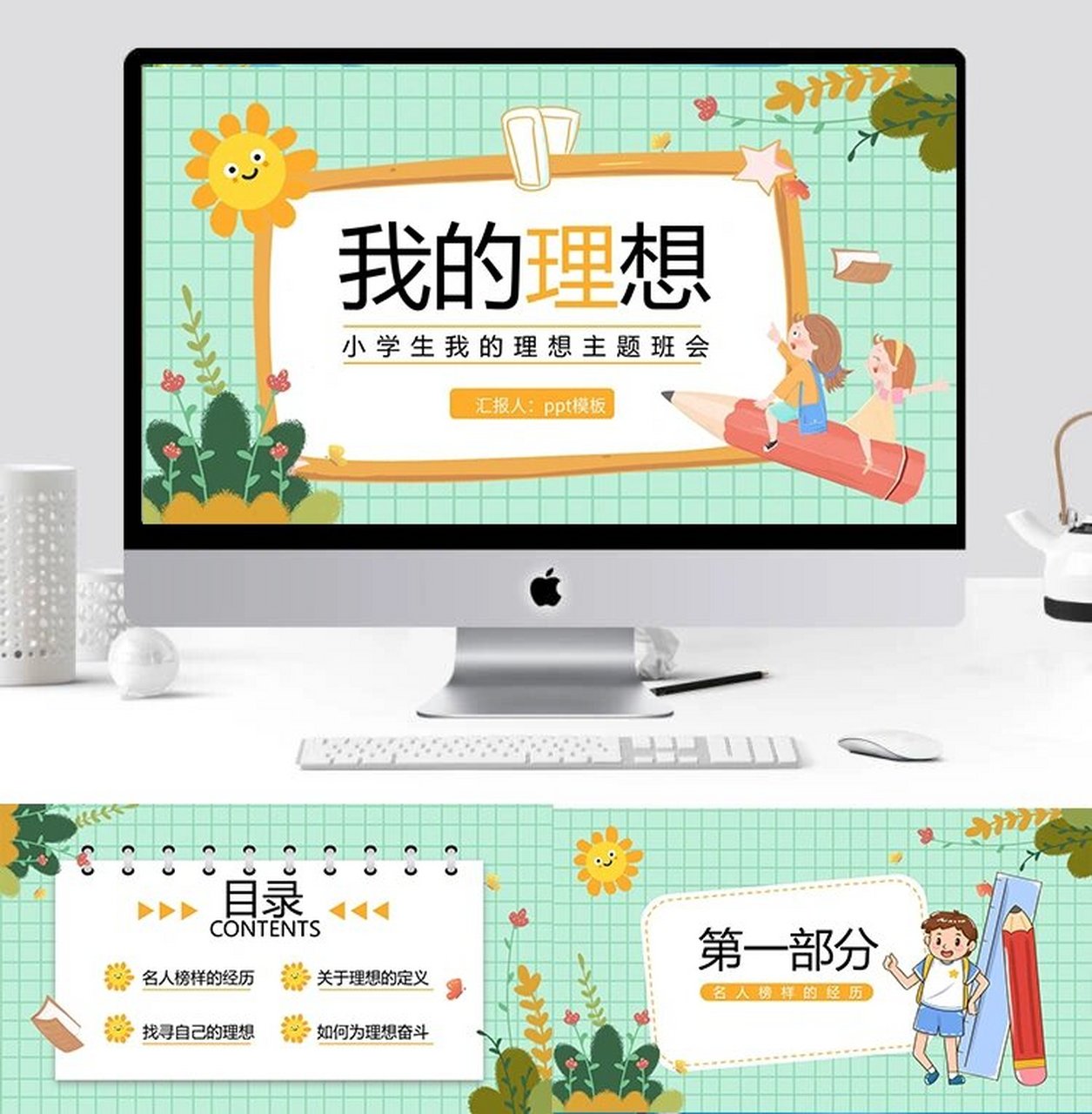 《我的理想》小学生教育主题班会ppt模板课件 《我的理想》小学生教育