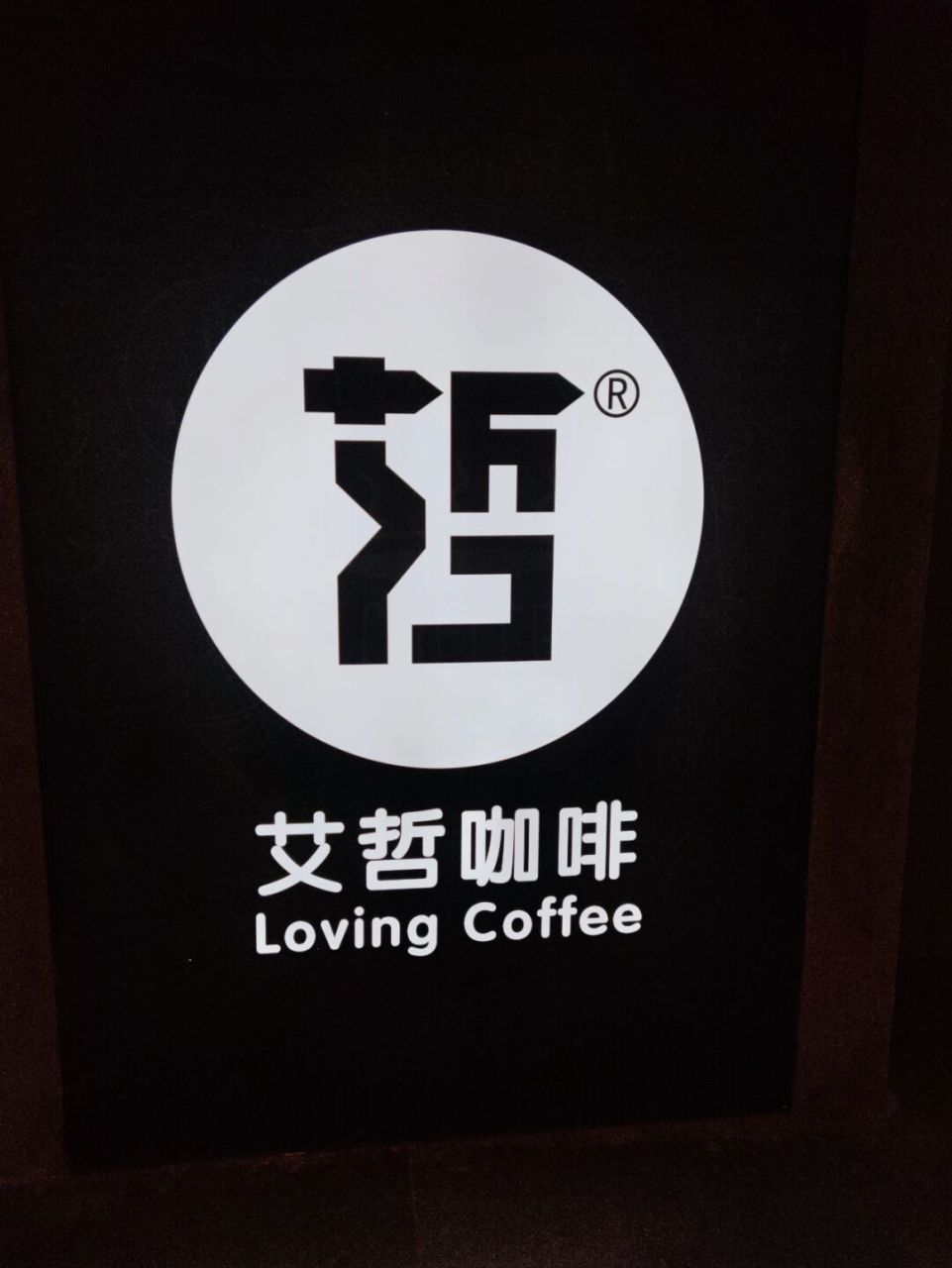 北一环新店:合肥首家普洱咖啡 艾哲咖啡庄园主要从事咖啡种植,加工