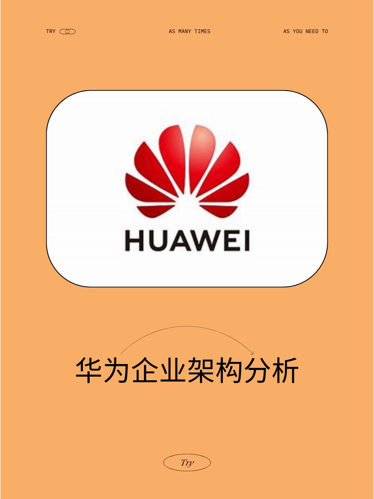 分析华为企业架构