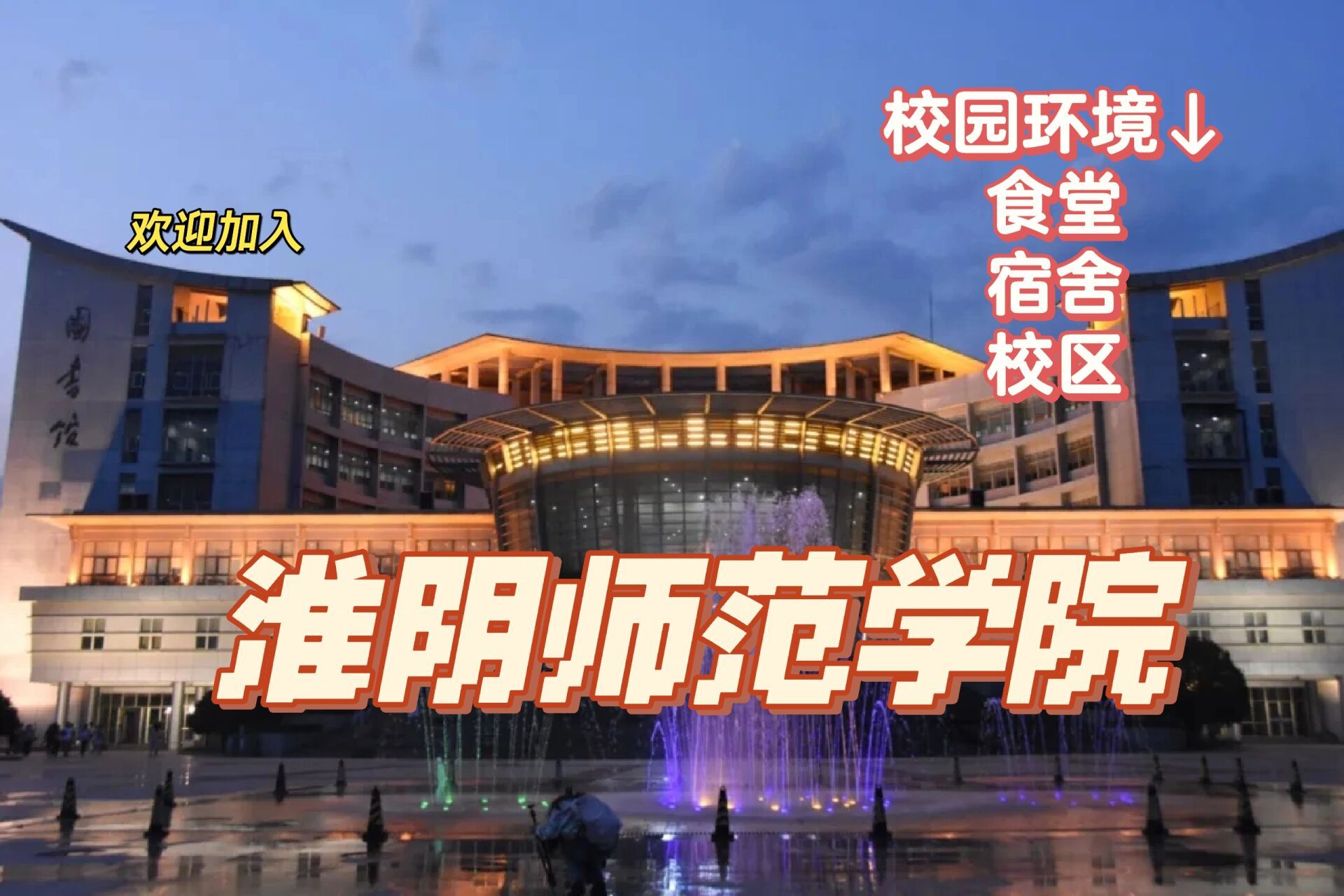 淮阴师范学院校区图片