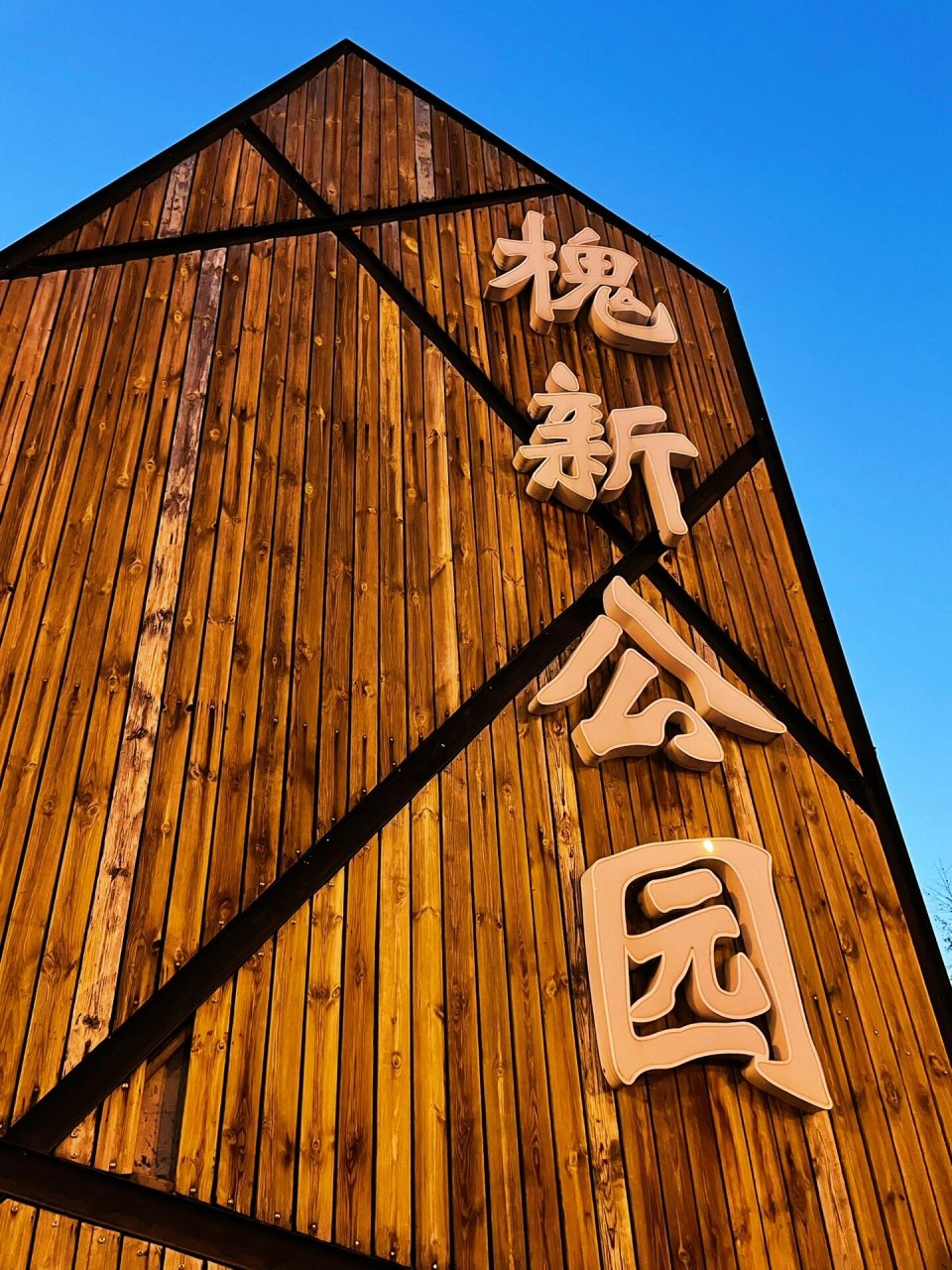 78 槐新公园,坐落在公益桥附近,公交地铁都算方便.