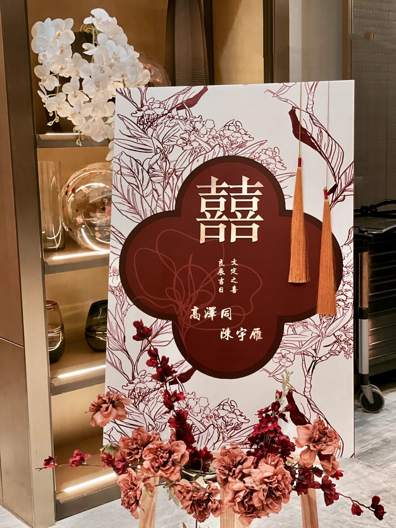 长辈们也爱的 | 7399订婚宴小细节 迎宾水牌