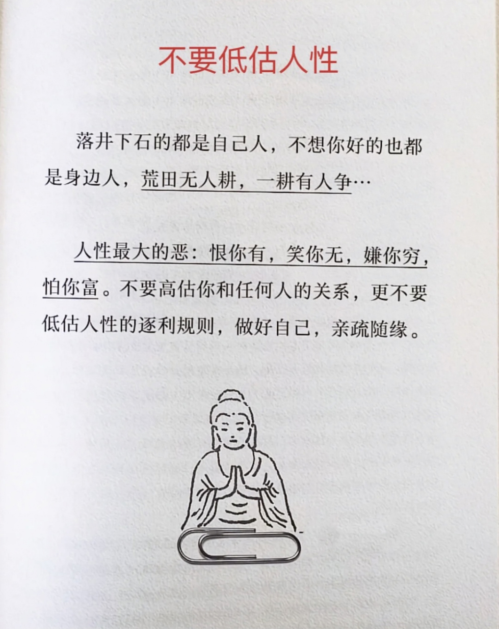 恨你有 笑你无 嫌你穷 怕你富.