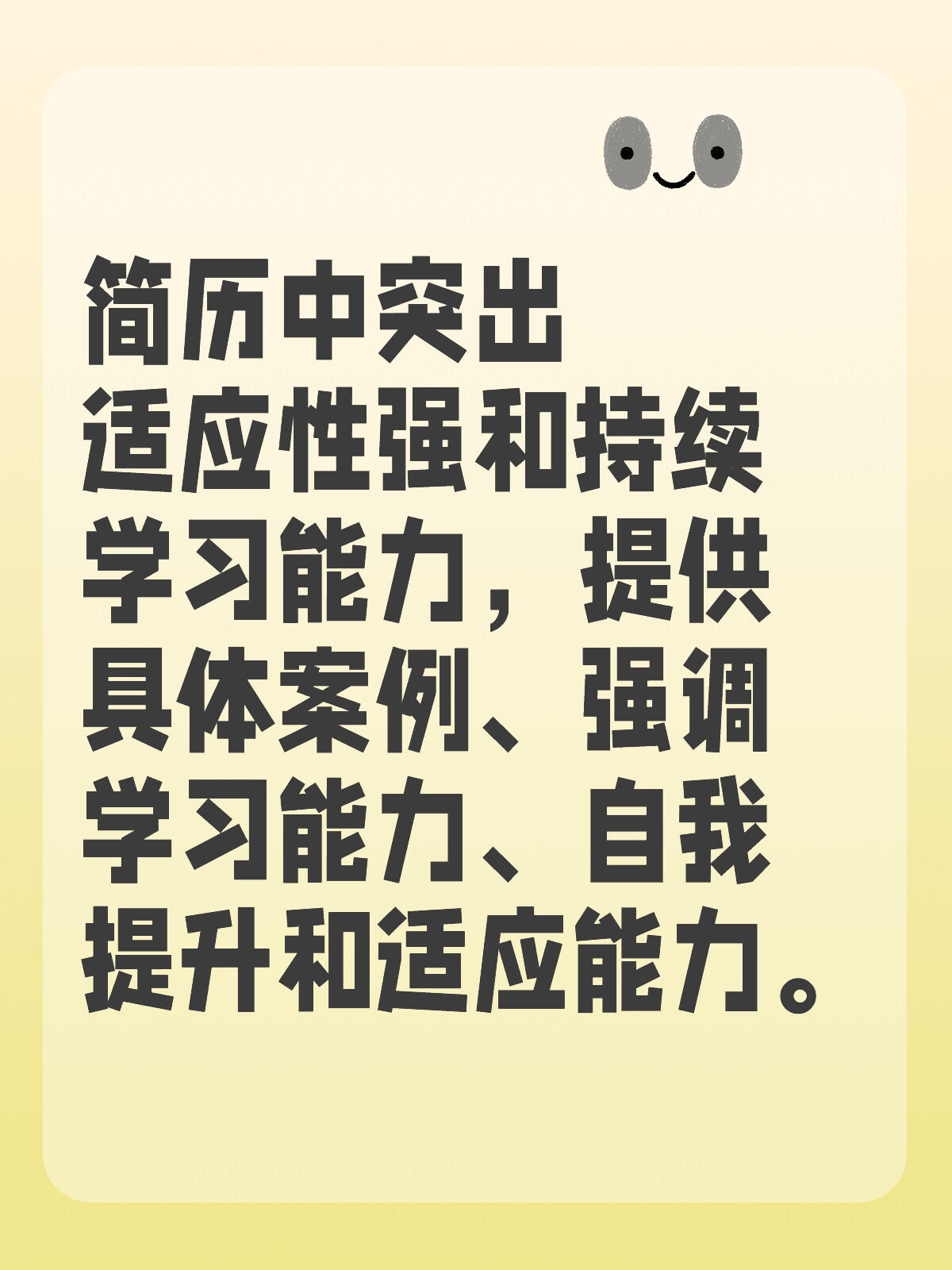 如何简历中突出自己适应性强和持续学习优势