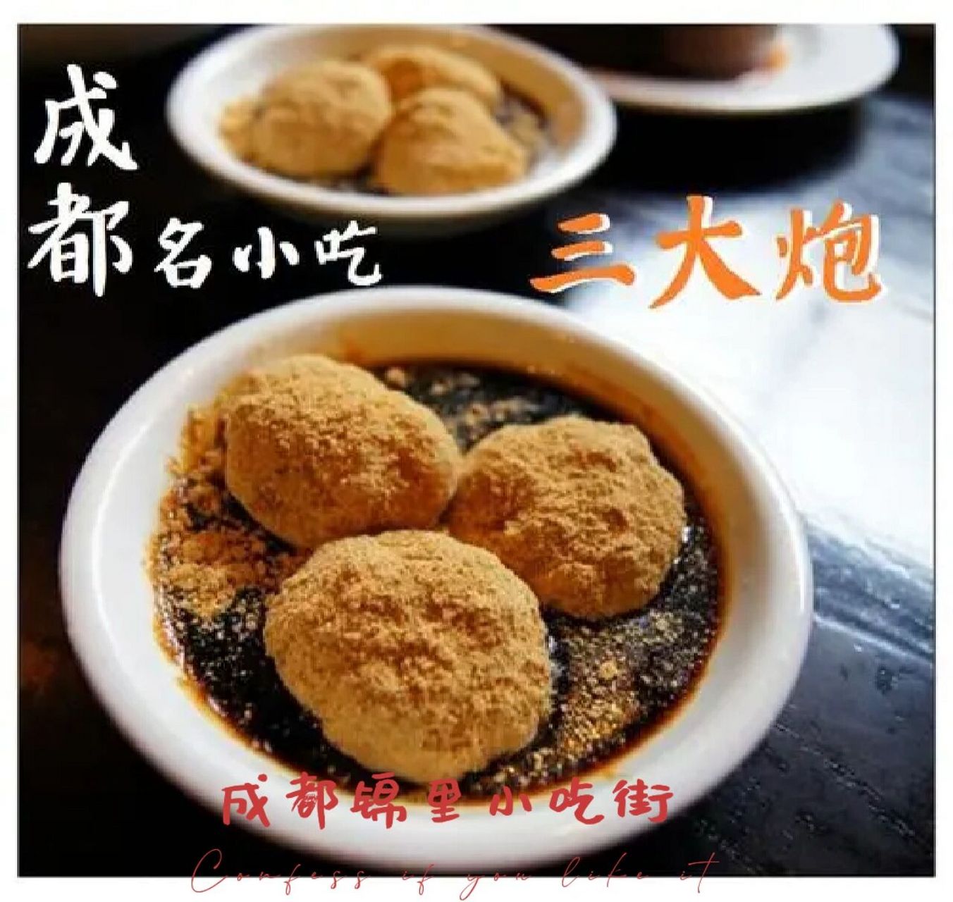 成都十大名小吃————三大炮 	 97三大炮是著名的四川地区汉族