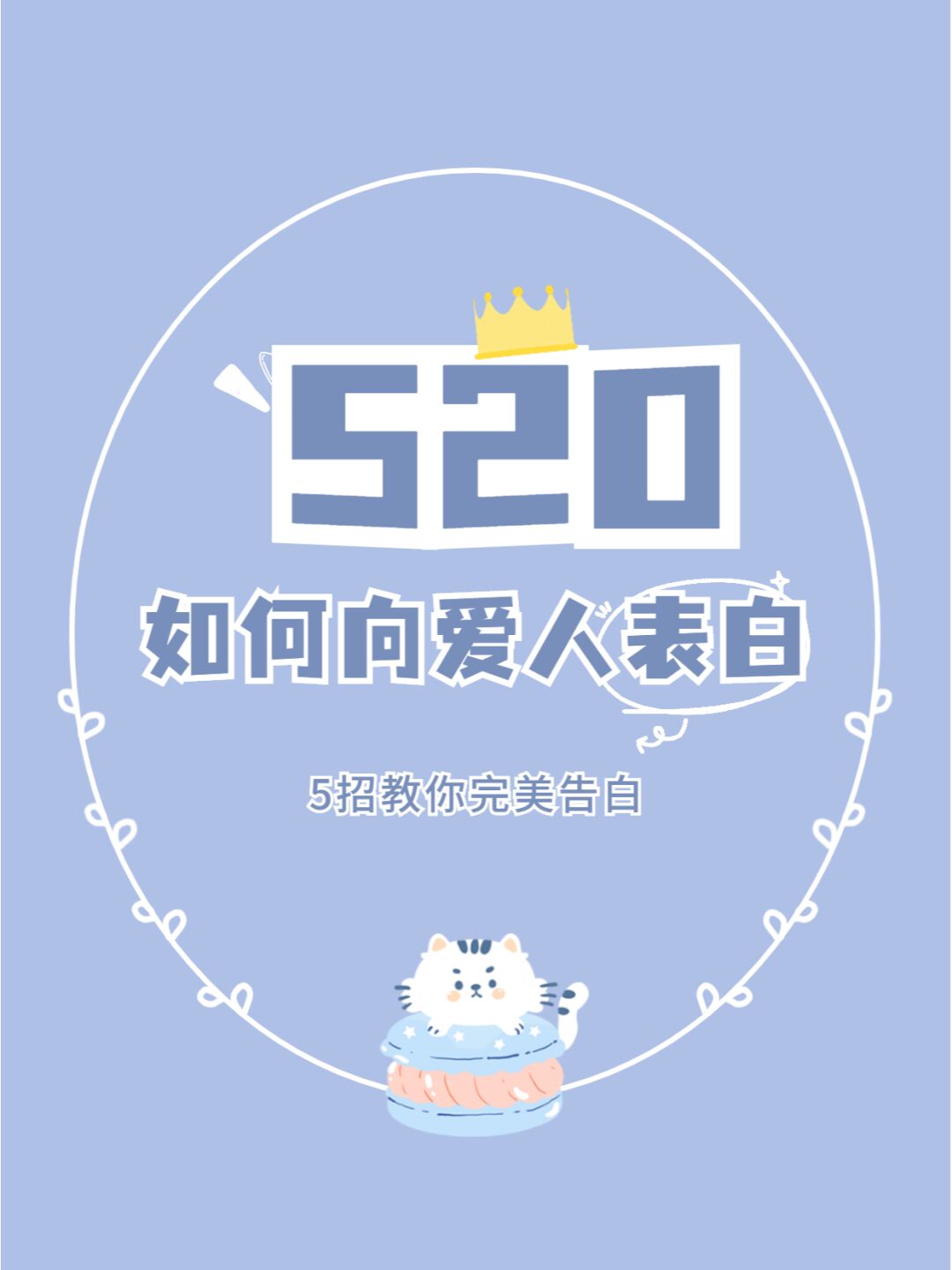 520如何向爱人表白,五招让你轻松搞定