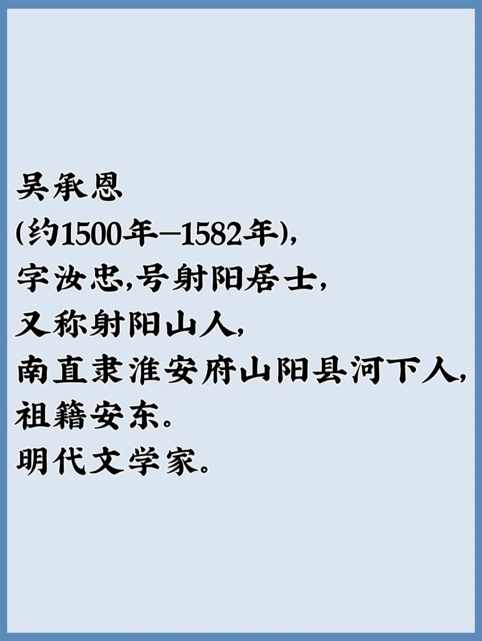 吴承恩的介绍作者简介图片