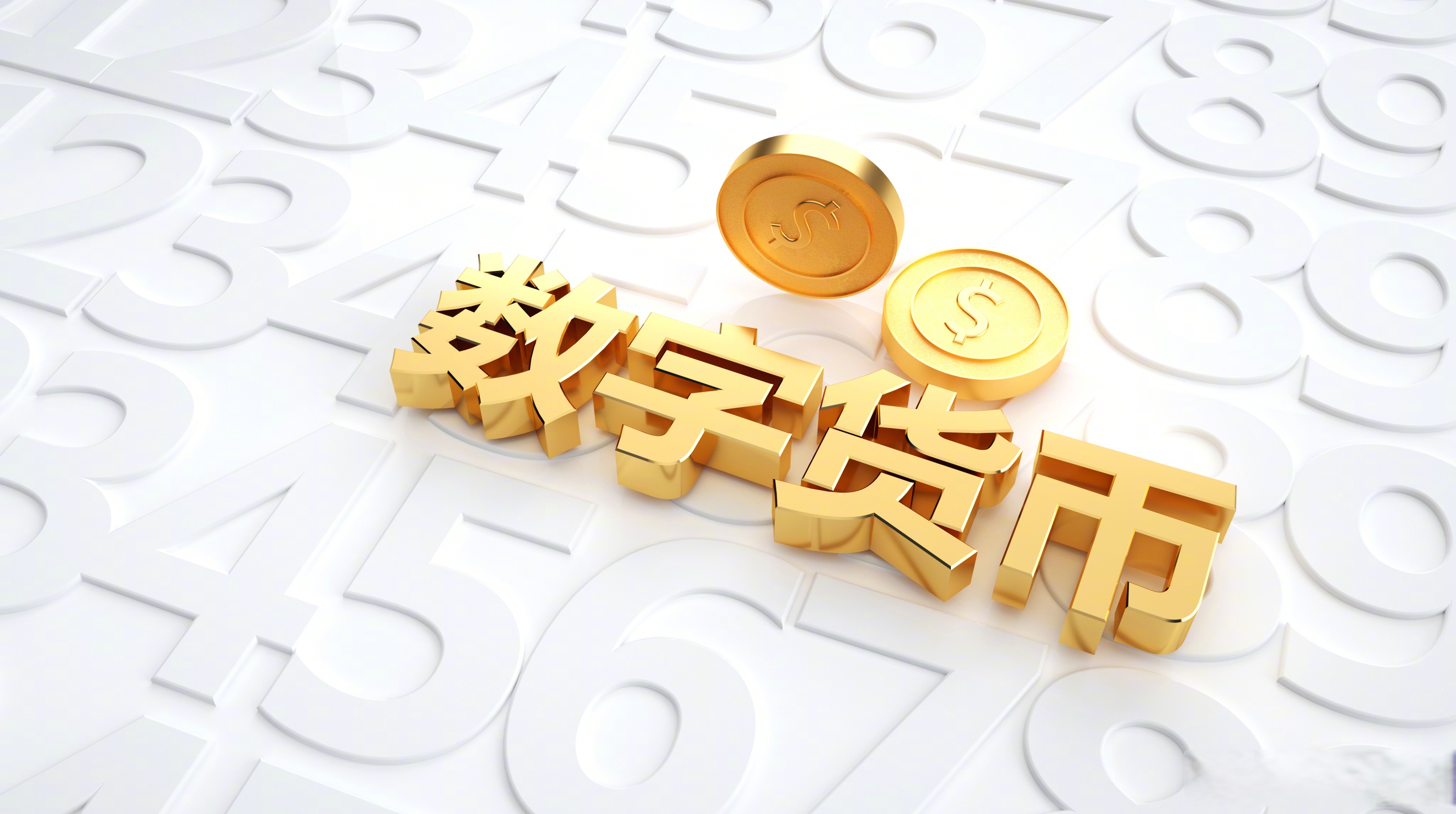 数字货币概念股(美国数字货币概念股) 数字货币概念股(美国数字货币概念股)