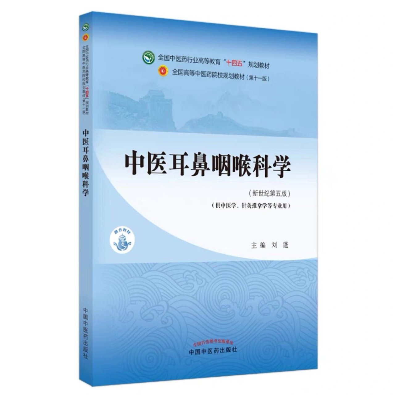 中医耳鼻咽喉科学 pdf电子版 十四五中医耳鼻咽喉科学 pdf电子版