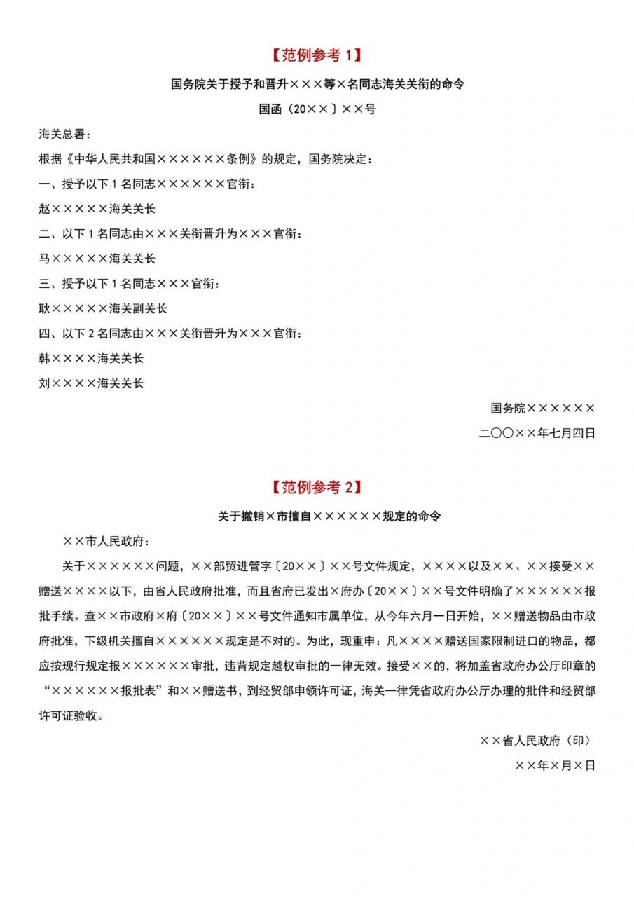 公文写作|法定公文格式与范例(三)命令