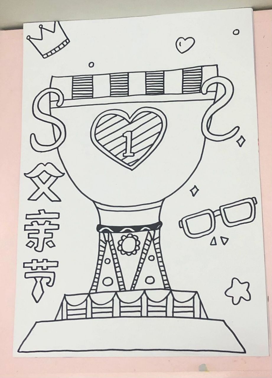 儿童创意画·5-8岁 | 线稿《父亲节·奖杯》