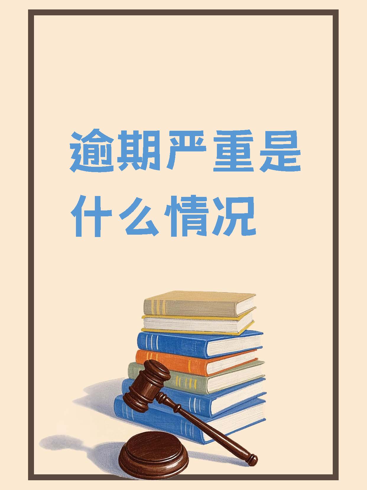 银行卡逾期会有什么后果(银行卡逾期最严重后果是什么)