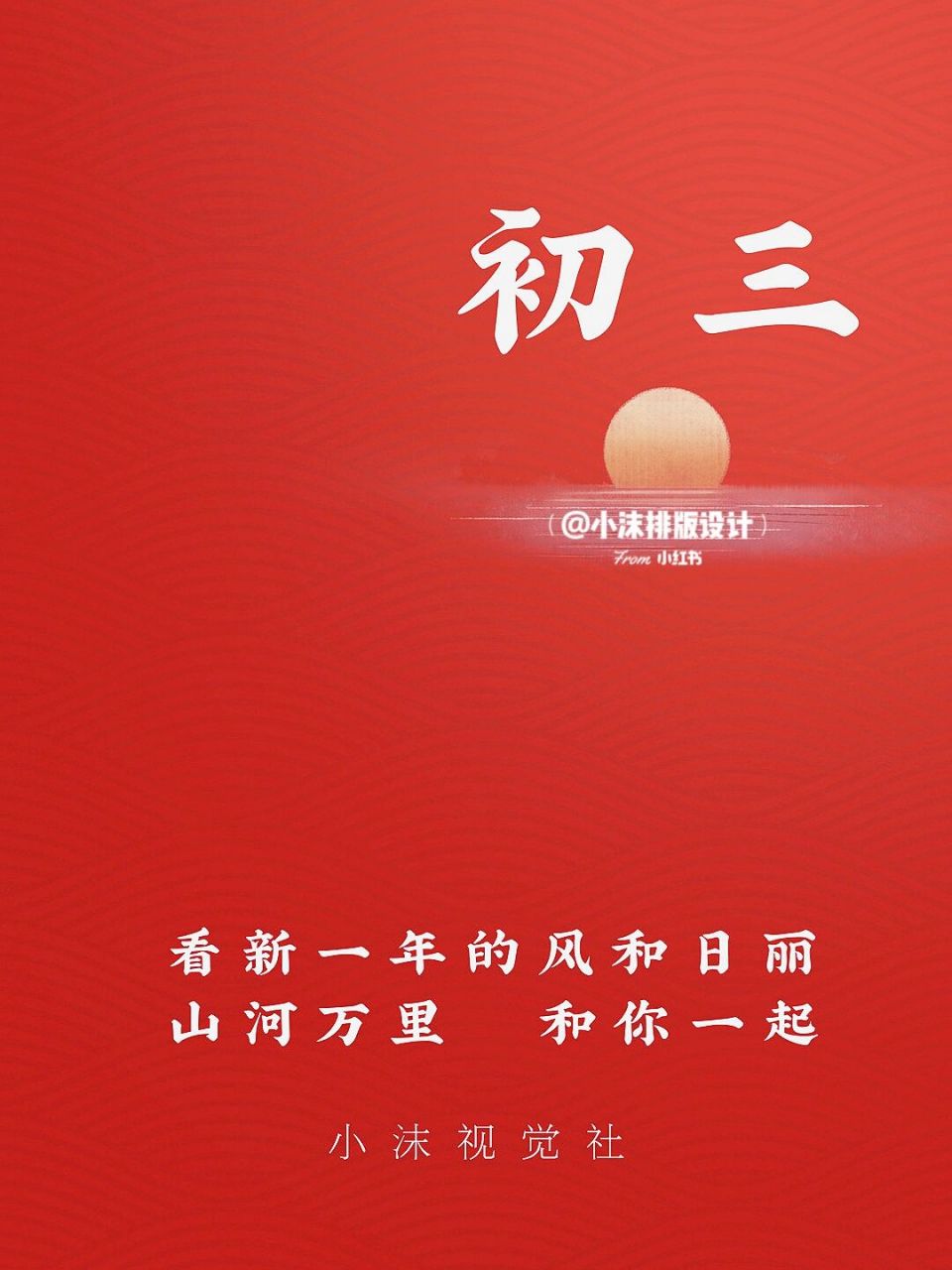 适合大年初三的春节文案海报|喜庆又高级 刚刚设计了一组适合大年初三