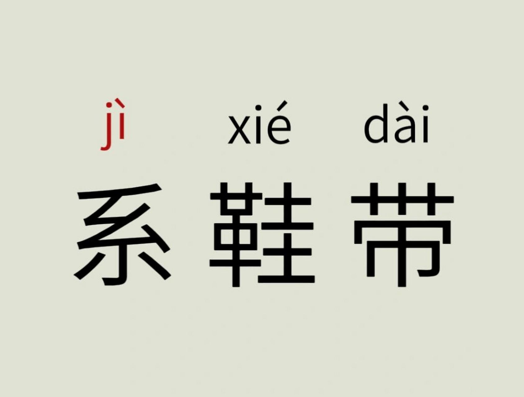 有联属关系的 .