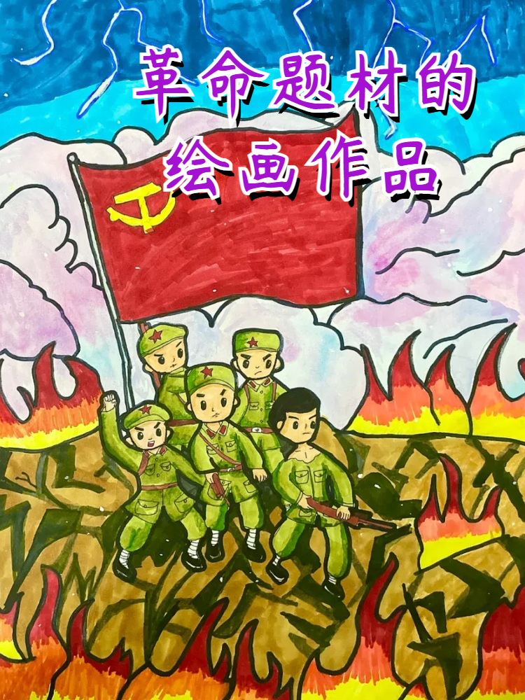 革命题材的绘画作品 以中国革命历史