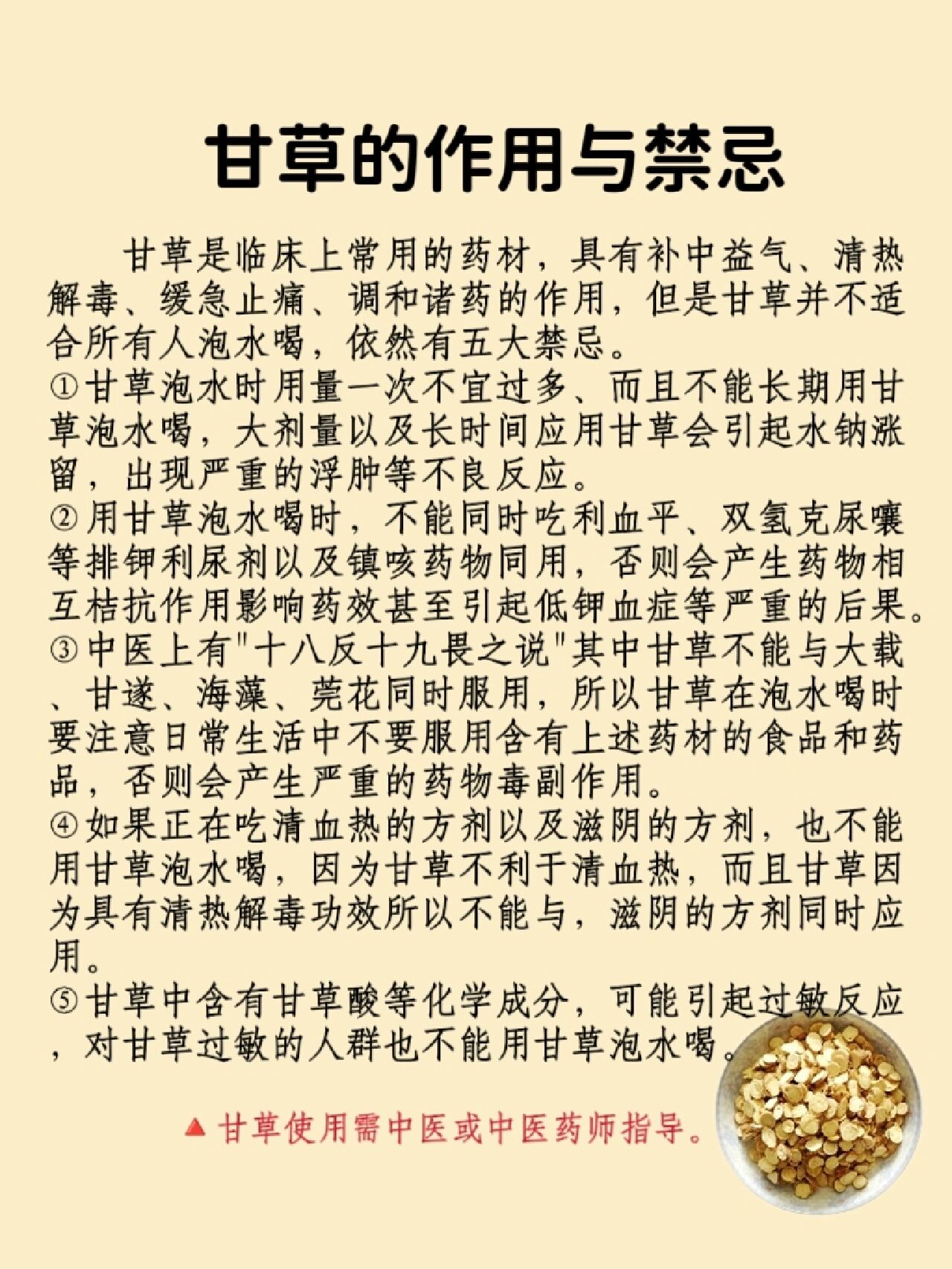 每天认识一味药--甘草 73功效与作用 甘草为豆科植物甘草,光果甘草