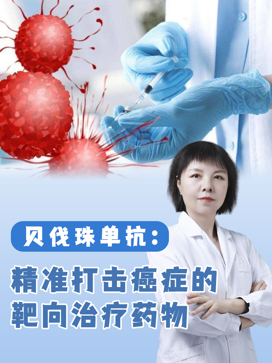 贝伐珠单抗:精准打击癌症的靶向治疗药物 对于抗击癌症,靶向药物以其
