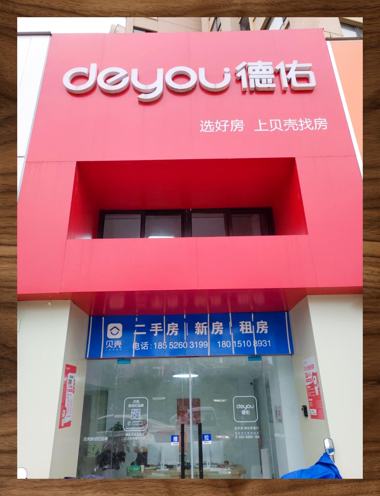 德佑贝壳租房 品质保障安心之选