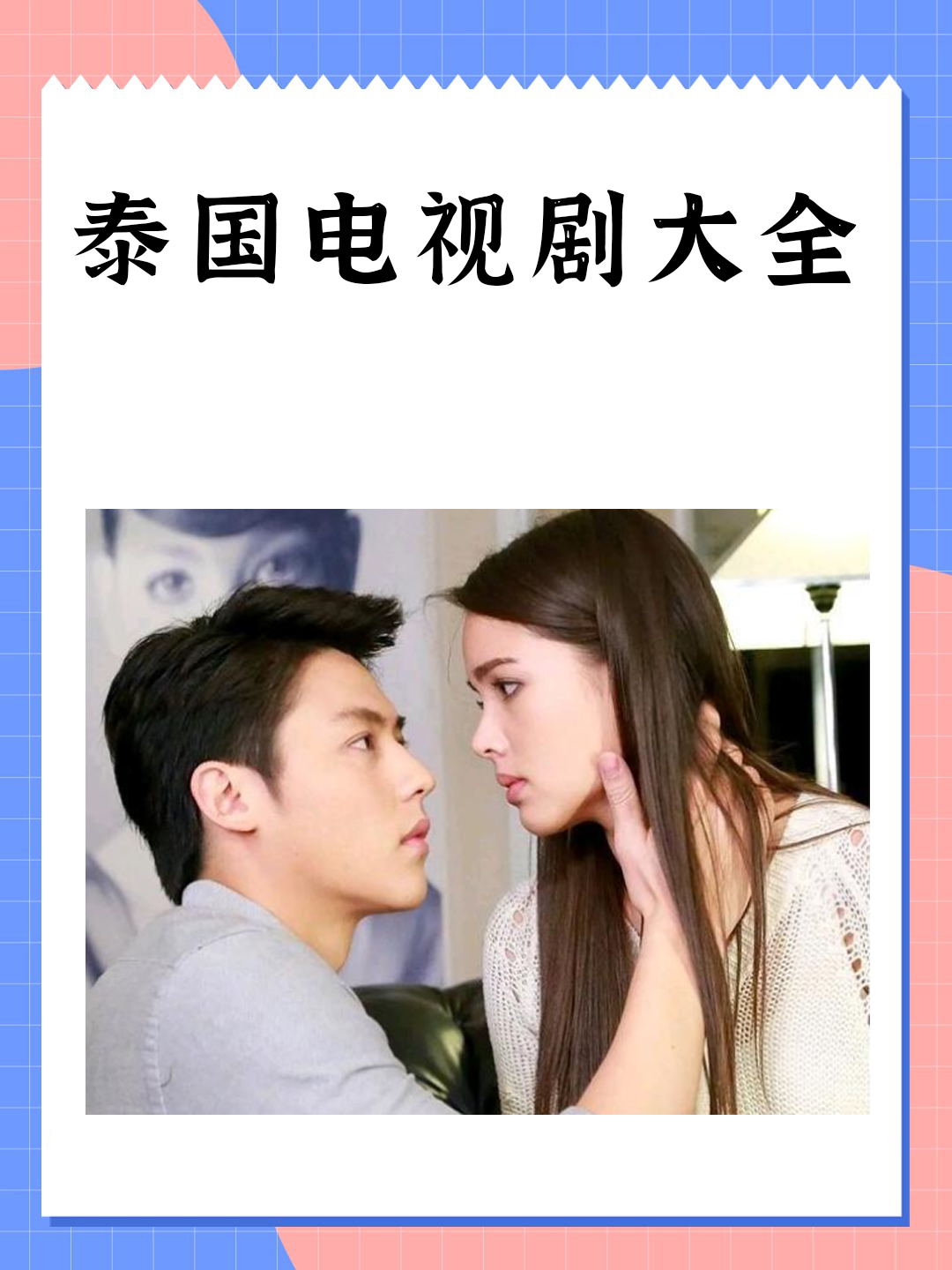 泰国电视剧大全