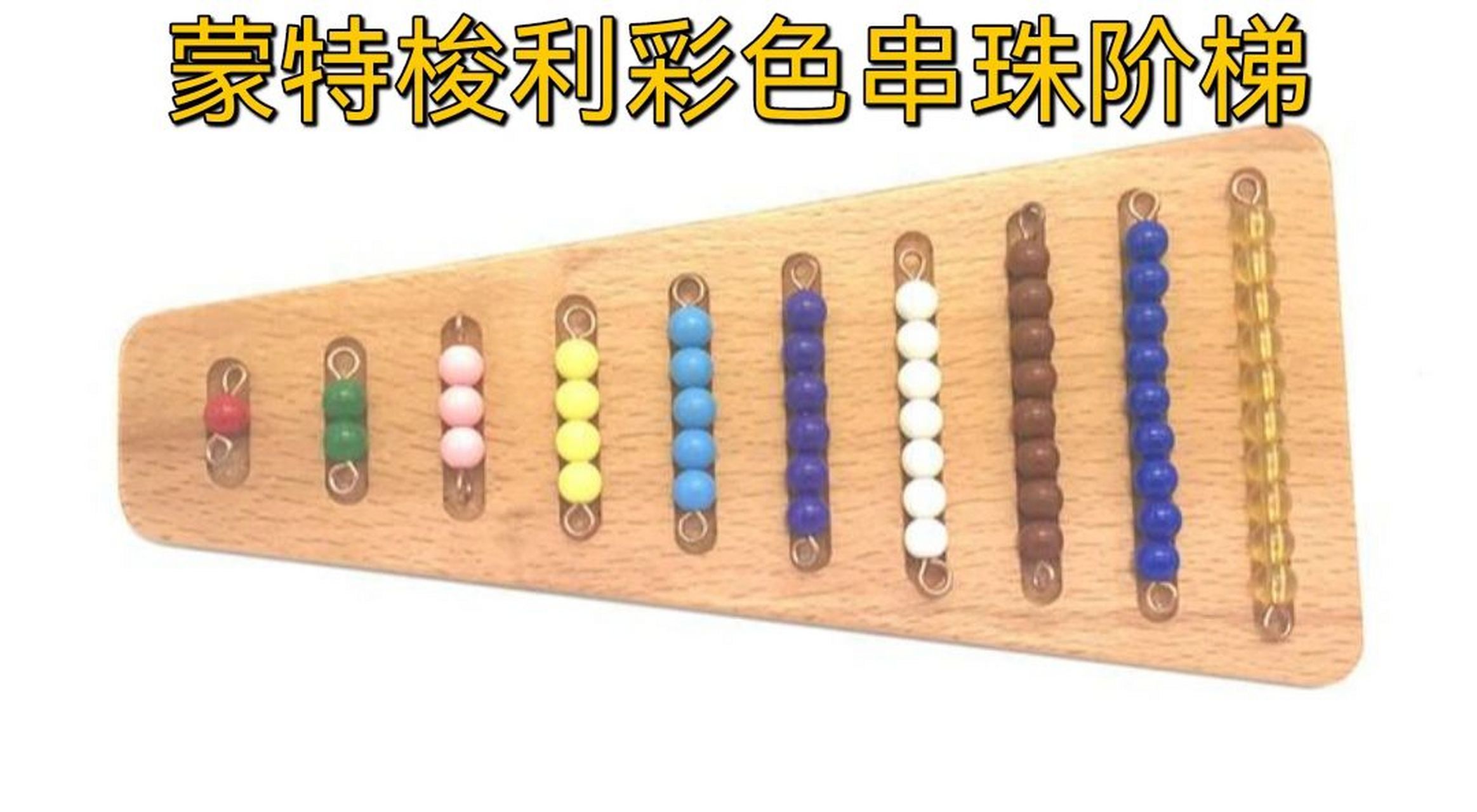 今日分享:【蒙氏工作】彩色串珠阶梯 教具构成: 1.