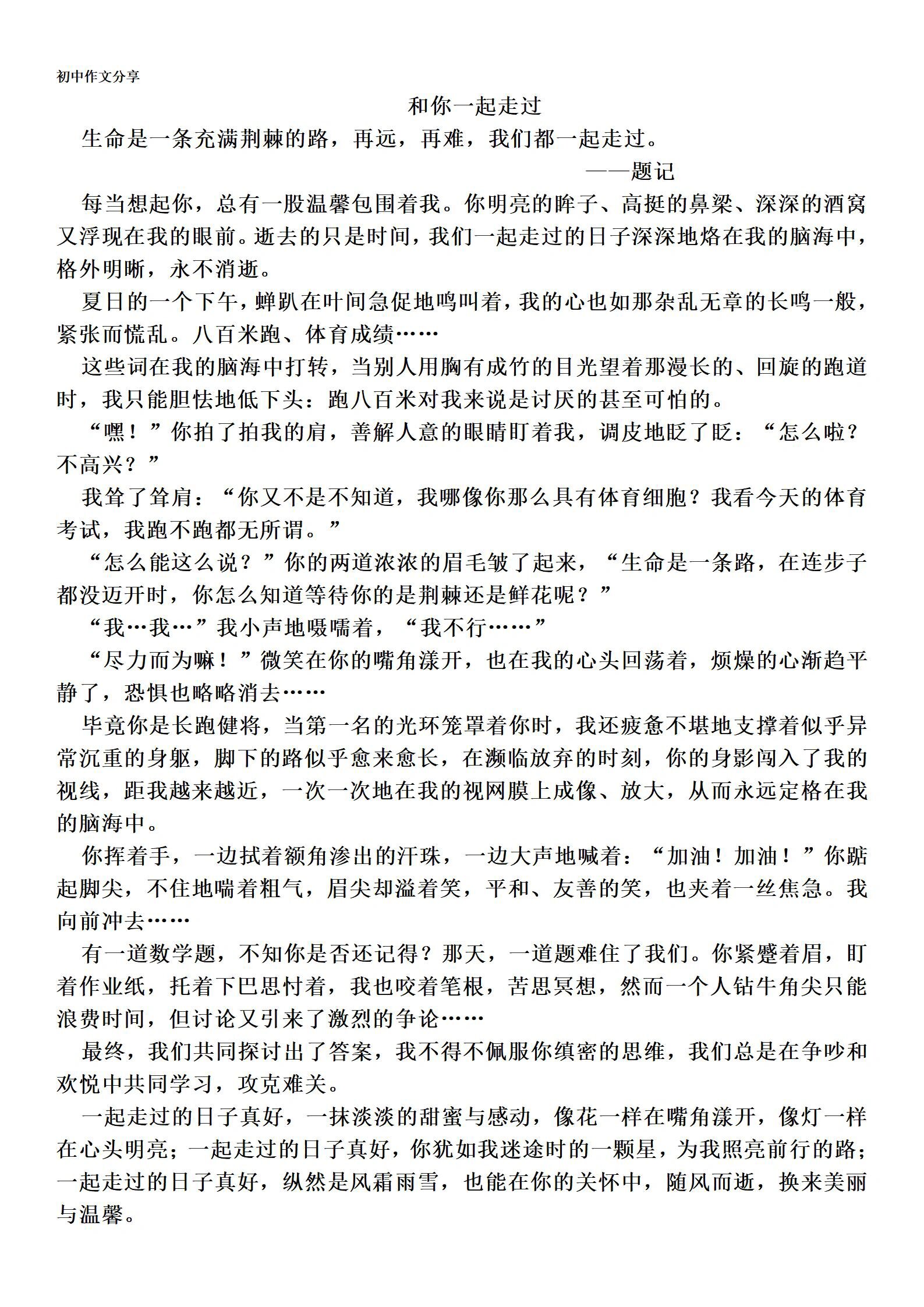 初中作文 同学情《和你一起走过》